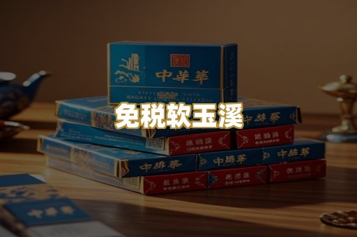 免税软玉溪